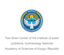 Tian-Shan Center of the Institute of water problems, hydroenergy National Academy of Sciences of Kyrgyz Republic